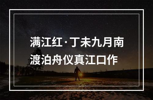 满江红·丁未九月南渡泊舟仪真江口作