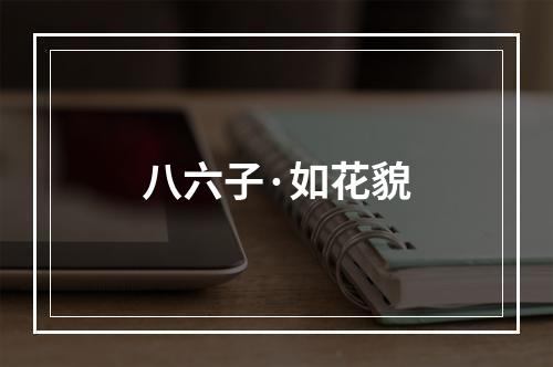 八六子·如花貌