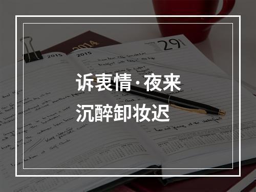 诉衷情·夜来沉醉卸妆迟