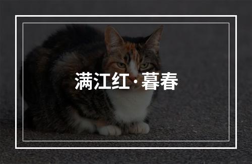 满江红·暮春