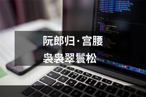 阮郎归·宫腰袅袅翠鬟松