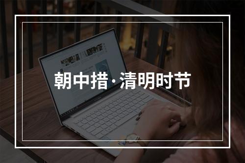 朝中措·清明时节