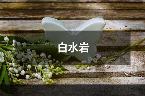 白水岩