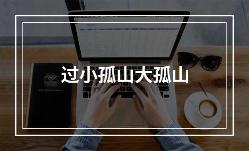 过小孤山大孤山