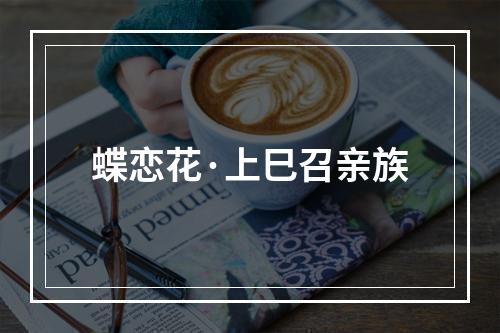 蝶恋花·上巳召亲族