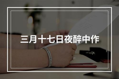 三月十七日夜醉中作