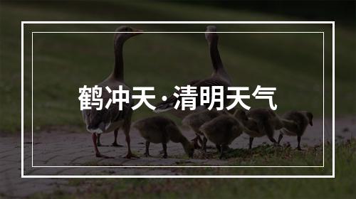 鹤冲天·清明天气