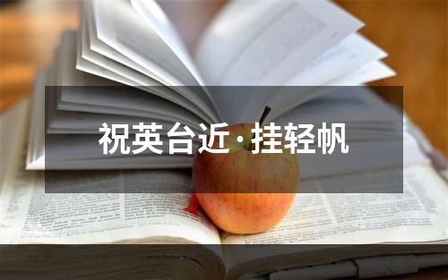 祝英台近·挂轻帆