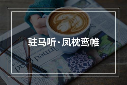 驻马听·凤枕鸾帷