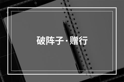 破阵子·赠行
