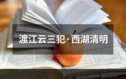 渡江云三犯·西湖清明