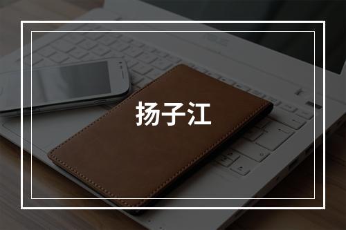 扬子江