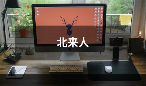 北来人