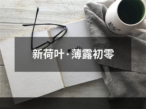 新荷叶·薄露初零