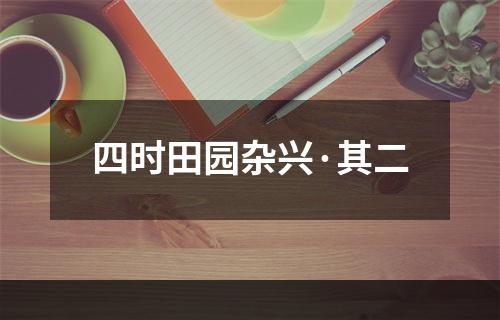四时田园杂兴·其二