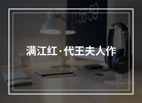满江红·代王夫人作