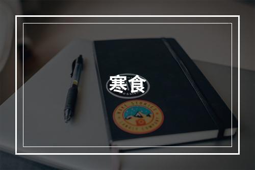 寒食