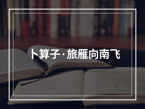 卜算子·旅雁向南飞