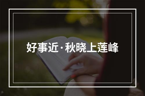 好事近·秋晓上莲峰