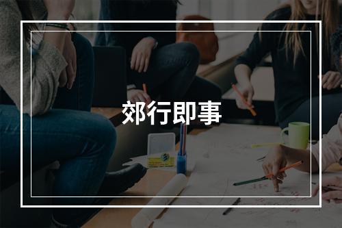 郊行即事