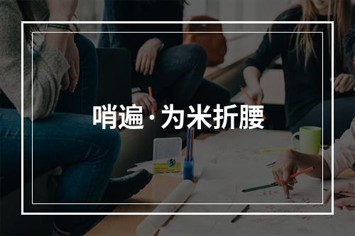 哨遍·为米折腰