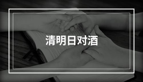 清明日对酒