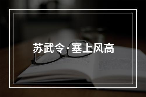 苏武令·塞上风高