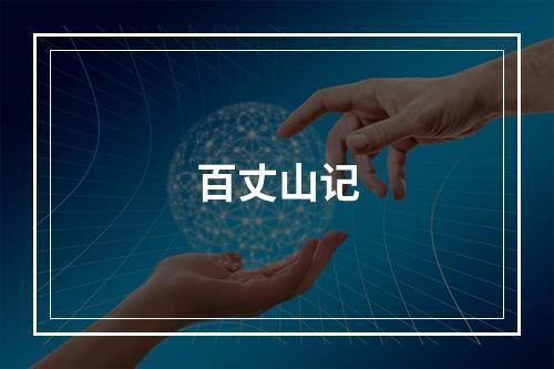 百丈山记