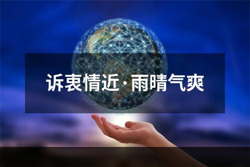 诉衷情近·雨晴气爽