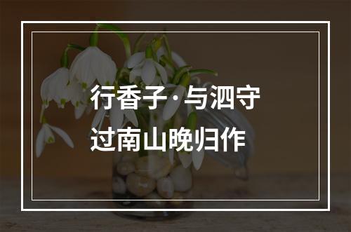 行香子·与泗守过南山晚归作