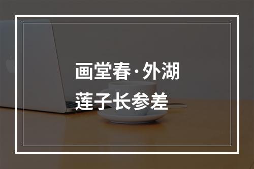 画堂春·外湖莲子长参差