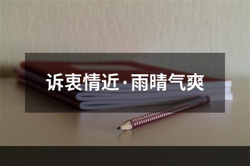 诉衷情近·雨晴气爽