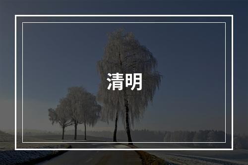 清明