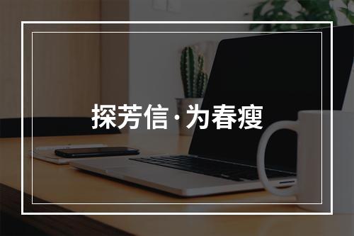 探芳信·为春瘦