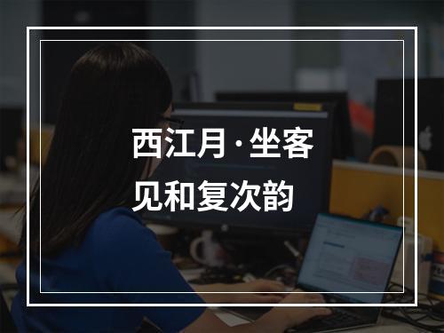 西江月·坐客见和复次韵
