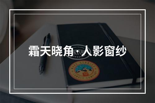 霜天晓角·人影窗纱