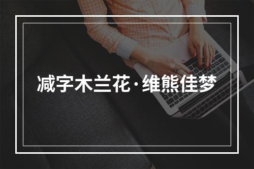 减字木兰花·维熊佳梦