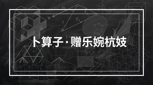 卜算子·赠乐婉杭妓