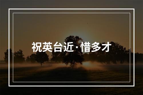 祝英台近·惜多才