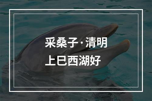 采桑子·清明上巳西湖好