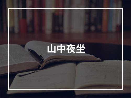 山中夜坐