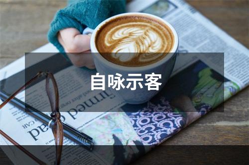 自咏示客