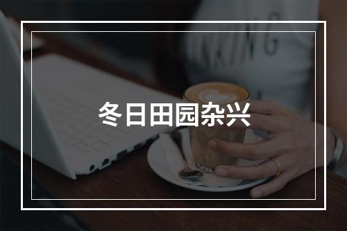 冬日田园杂兴