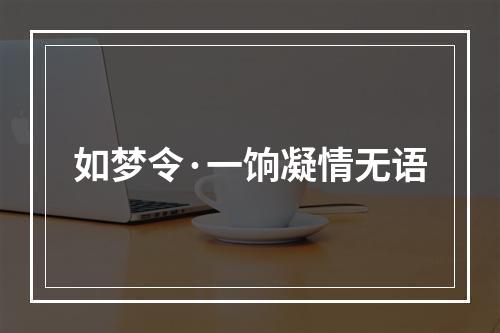 如梦令·一饷凝情无语