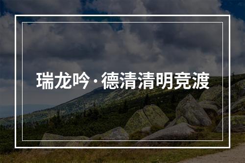瑞龙吟·德清清明竞渡