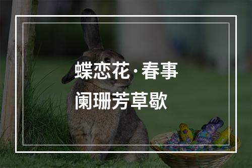 蝶恋花·春事阑珊芳草歇