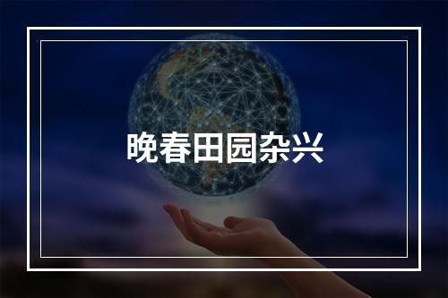 晚春田园杂兴