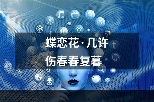 蝶恋花·几许伤春春复暮