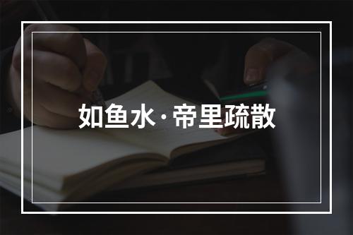 如鱼水·帝里疏散