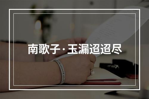 南歌子·玉漏迢迢尽